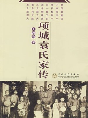 cover image of 项城袁氏家传（Stories of the Yuan's Family in XiangCheng）